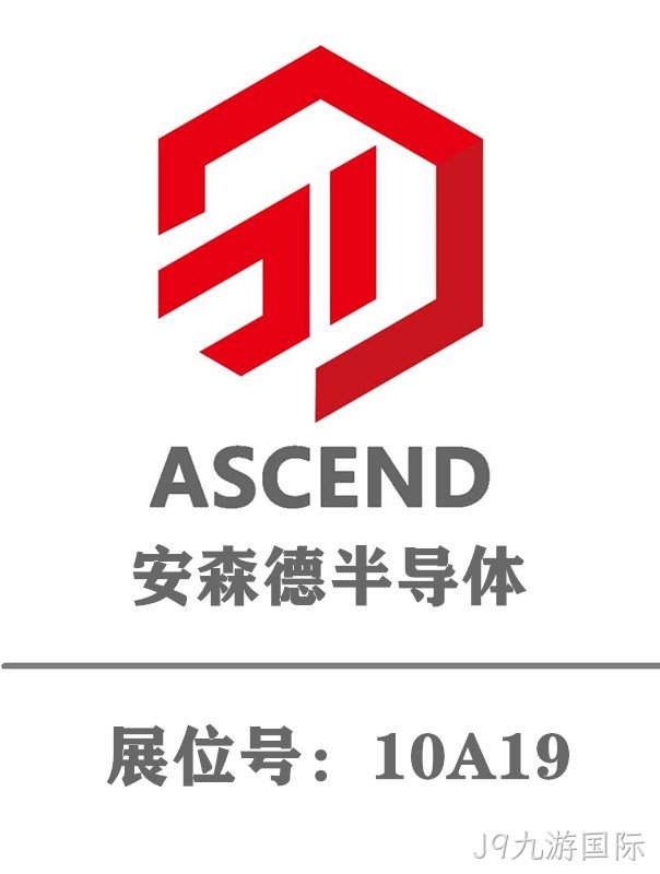 西安J9九游国际将亮相慕尼黑华南电子展