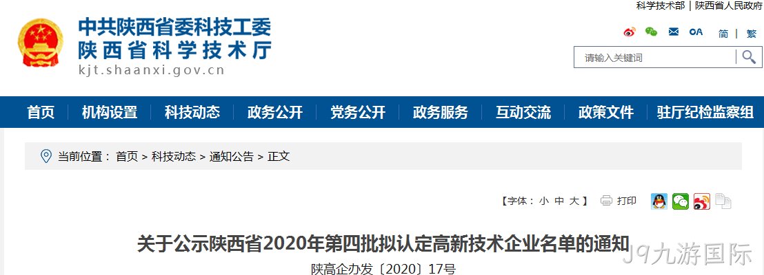 西安J9九游国际有限公司入选《陕西省2020年第四批拟认定高新技术企业》