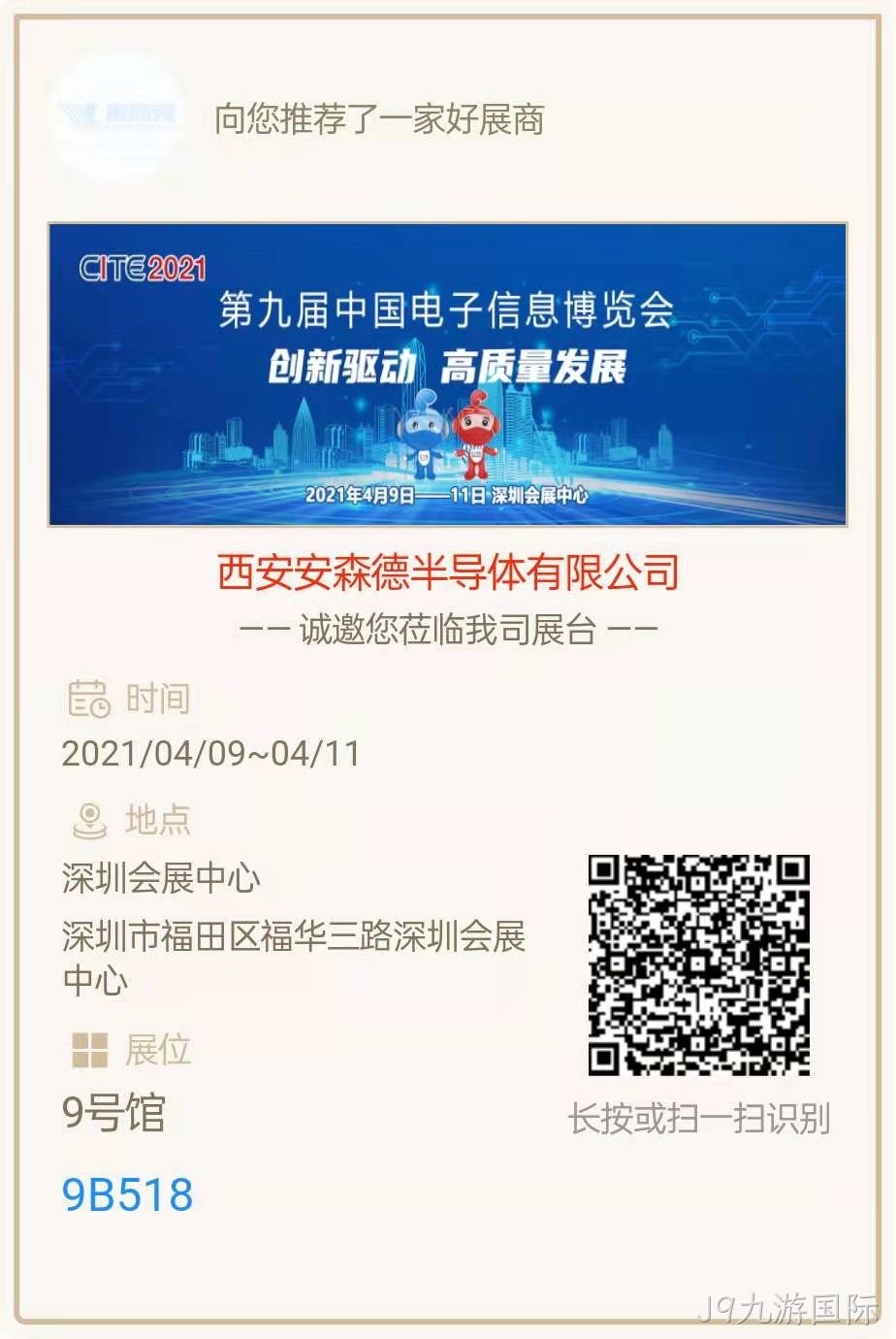 西安J9九游国际亮相第九届中国电子信息博览会