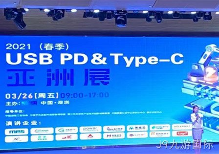 J9九游国际及29家快充芯片原厂齐聚2021（春季）USB PD＆Type-C亚洲展