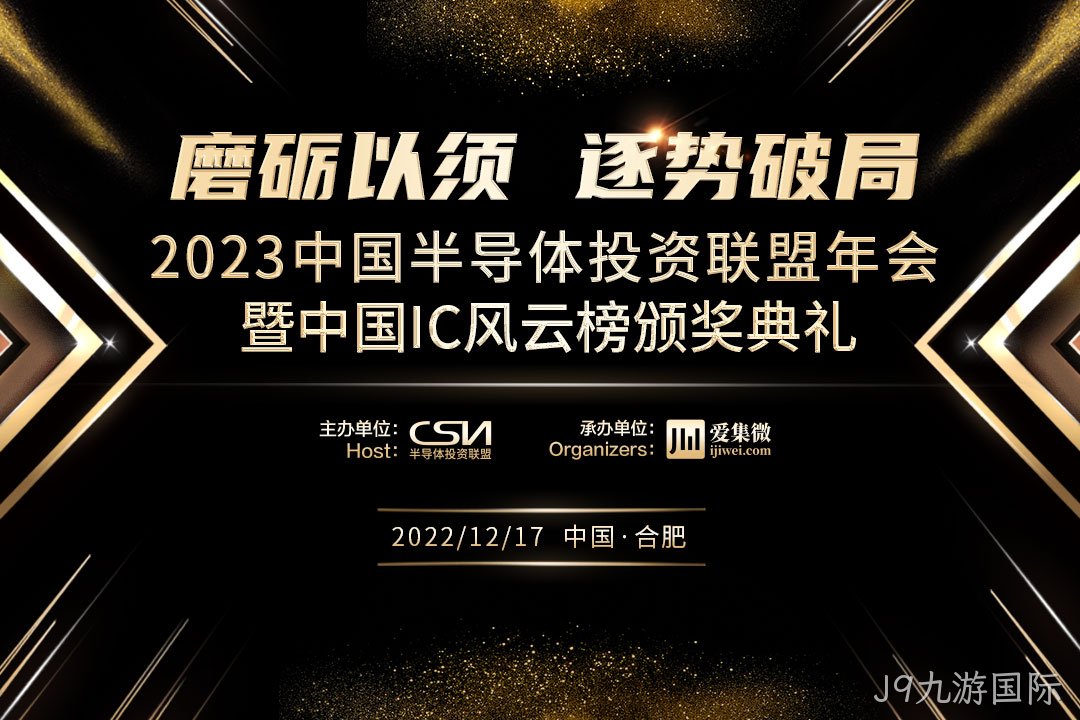 中国IC风云榜候选企业（J9九游国际）