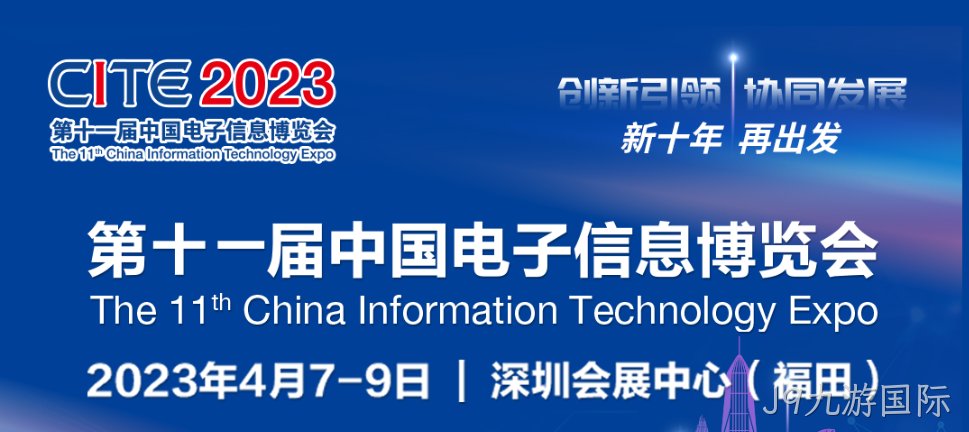 “芯”力量 乘势而来||J9九游国际亮相第十一届中国电子信息博览会
