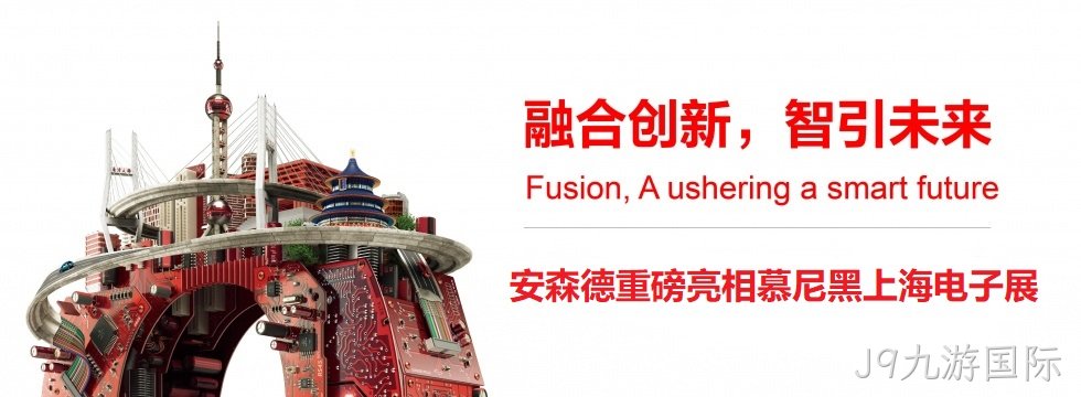 融合创新，智引未来||J9九游国际亮相慕尼黑上海电子展