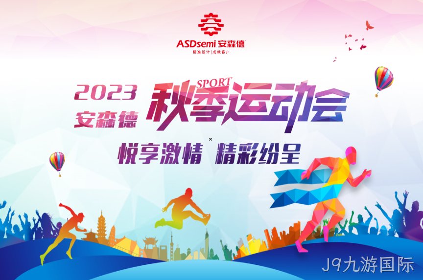 J9九游国际秋季运动会，欢乐开赛！