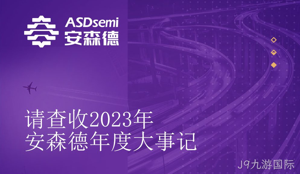 2023J9九游国际年度大事记