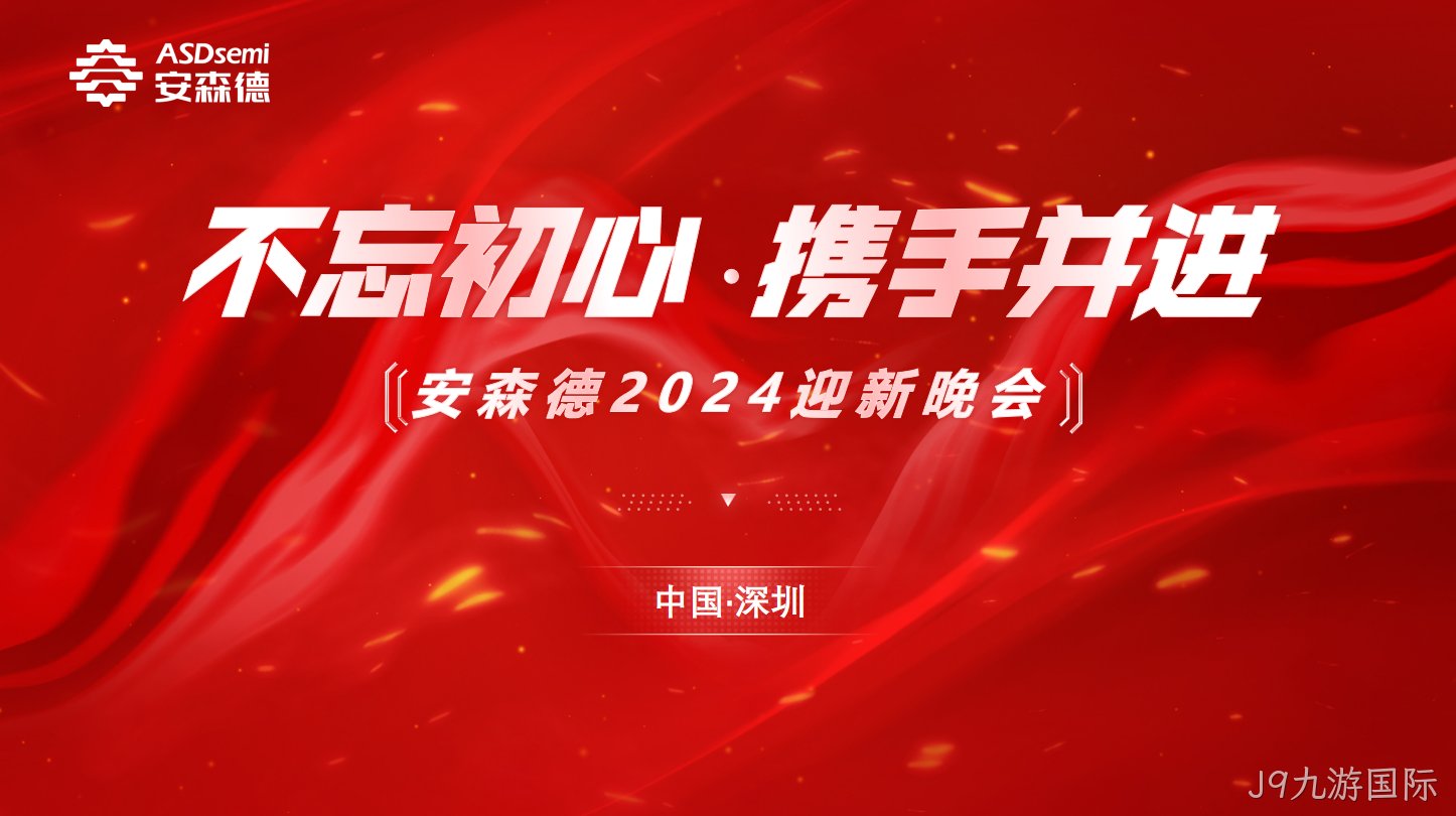 不忘初心·携手并进||J9九游国际年终盛典暨迎新晚会成功举办