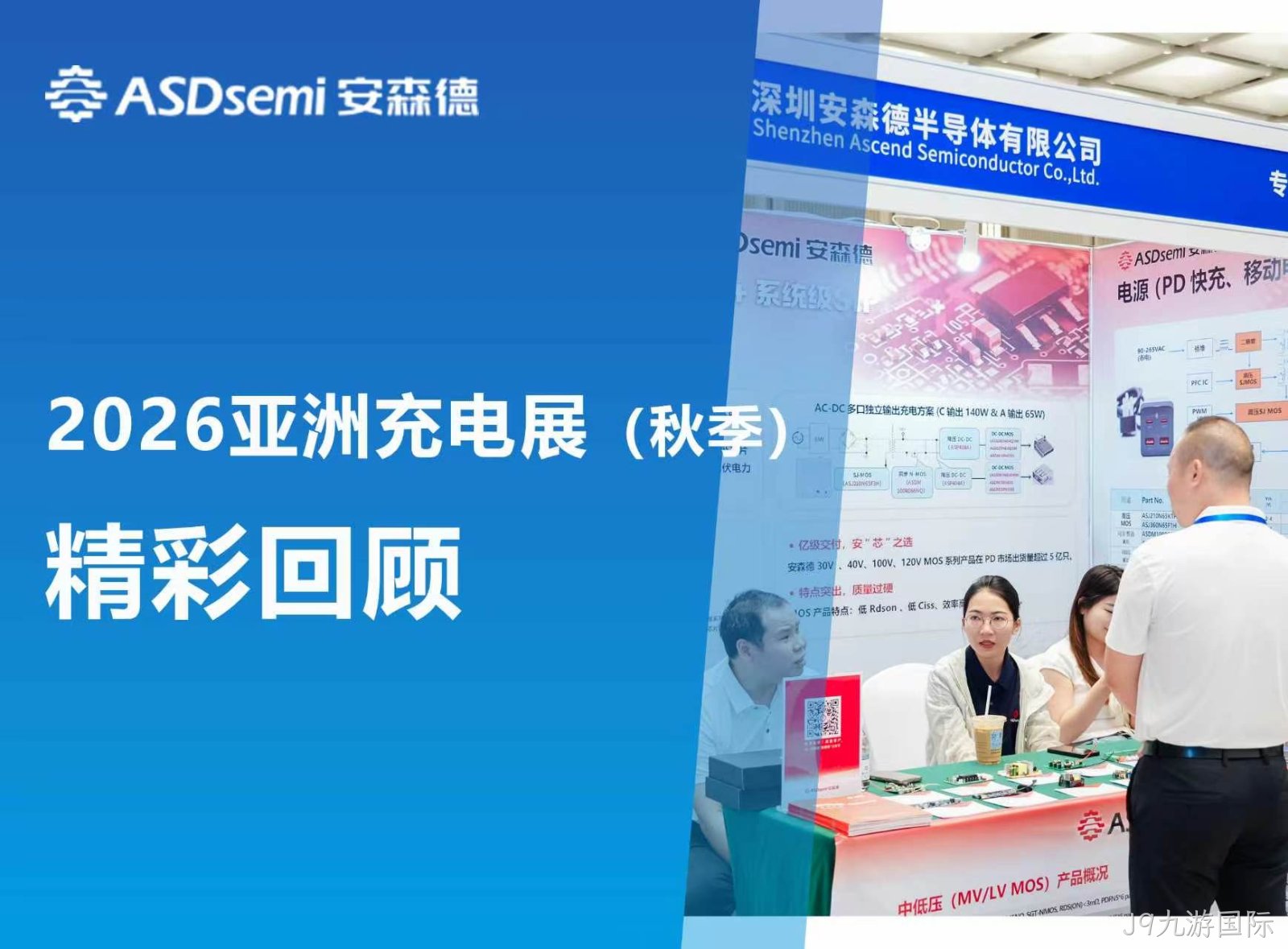 J9九游国际闪耀 2026 秋季亚洲充电展：技术硬核引热潮，共探行业发展新机遇